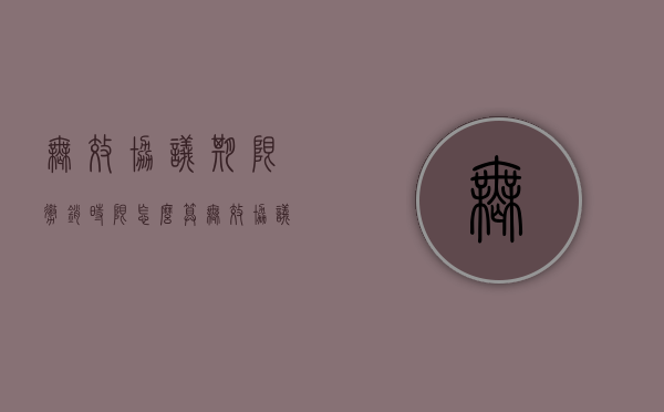 无效协议期限撤销时限怎么算（无效协议的认定是否受时间限制）