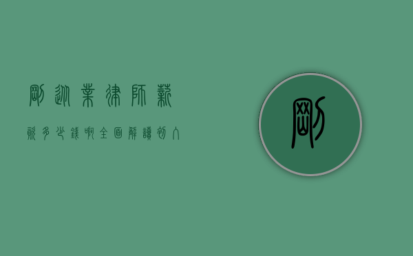 刚从业律师薪资多少钱啊？全面解读初入律师行业的薪资状况