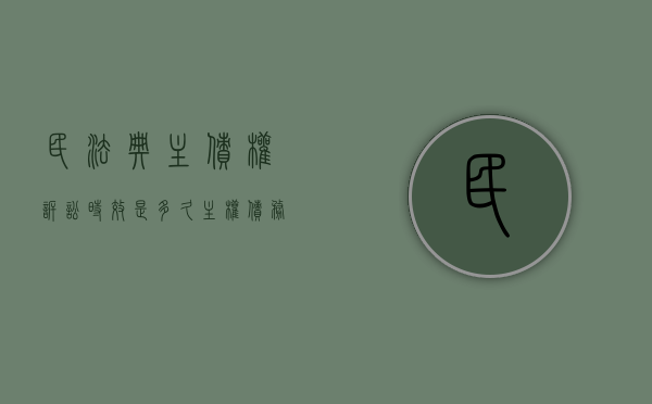 民法典主债权诉讼时效是多久（主权债务问题）