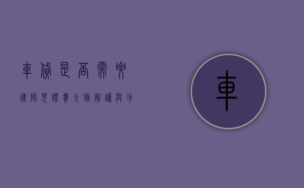 车贷是否需要律师见证费？全面解读与分析