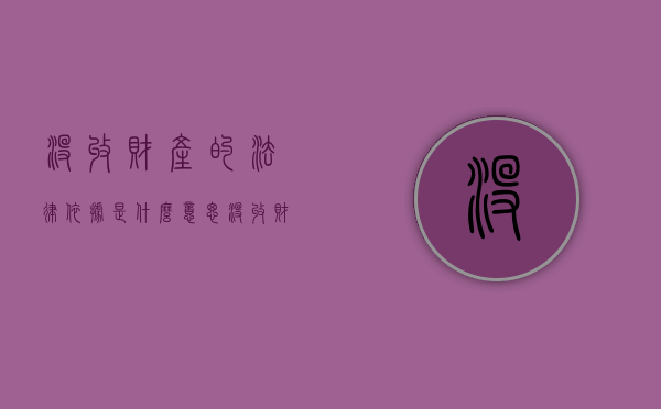 没收财产的法律依据是什么意思（没收财产的法律依据是什么呢）