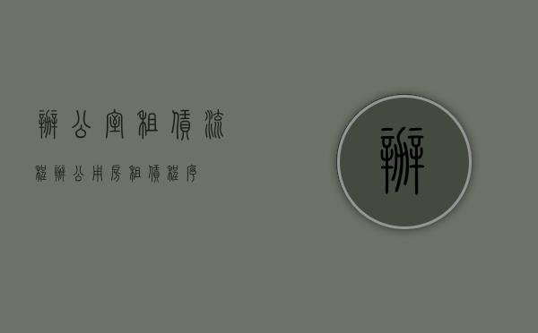 办公室租赁流程（办公用房租赁程序）