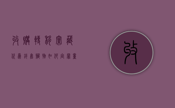 收购、转移、窝藏、代为销售赃物如何定罪、量刑（收购赃物罪司法解释）
