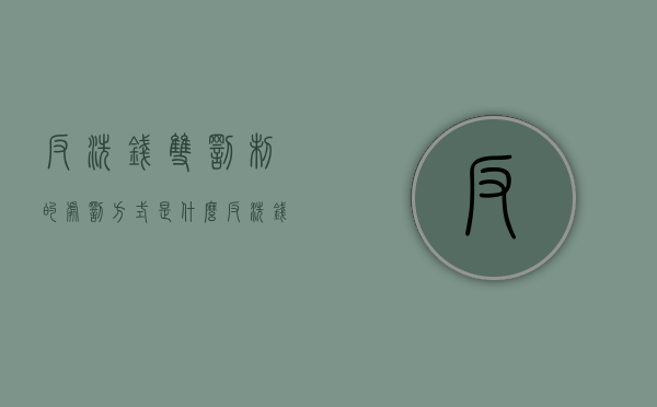 反洗钱双罚制的处罚方式是什么？（反洗钱法 双罚制）