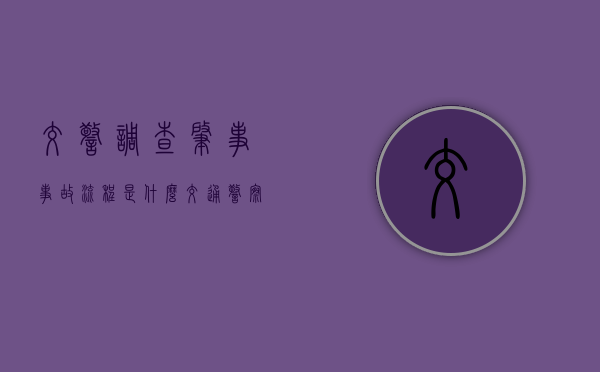 交警调查肇事事故流程是什么（交通警察调查处理道路交通安全,应当回避）