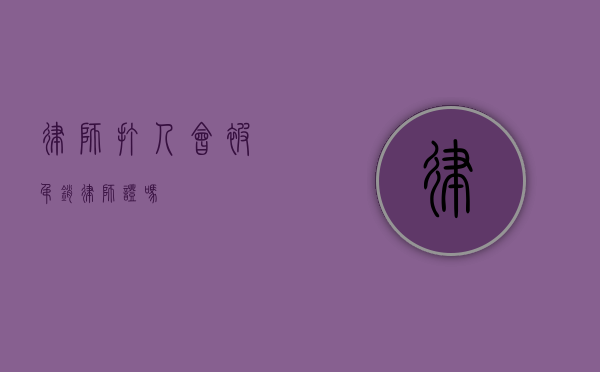 律师打人，会被吊销律师证吗？