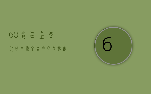 60岁以上老人被车撞了怎么要求赔偿（人被车撞了怎么索要赔偿）