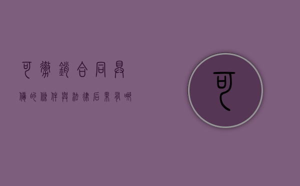 可撤销合同具备的条件与法律后果有哪些（可撤销合同必须具备哪些条件）