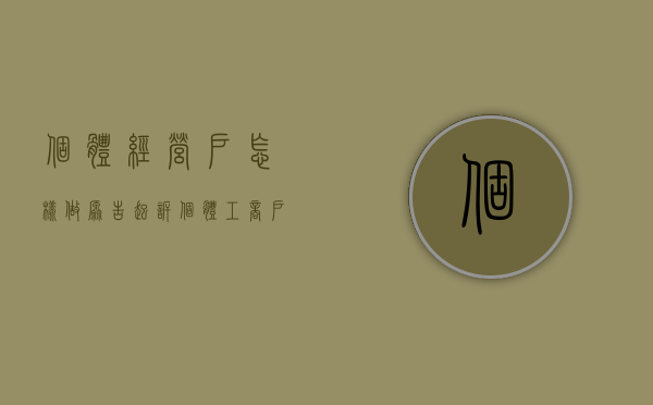 个体经营户怎样做原告起诉（个体工商户的原告主体资格的最新规定）