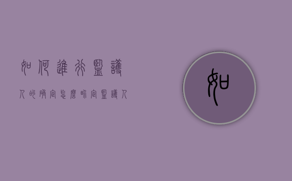 如何进行监护人的确定（怎么界定监护人）