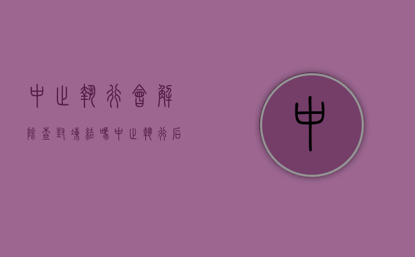 中止执行会解除查封、冻结吗（中止执行后解封的规定）