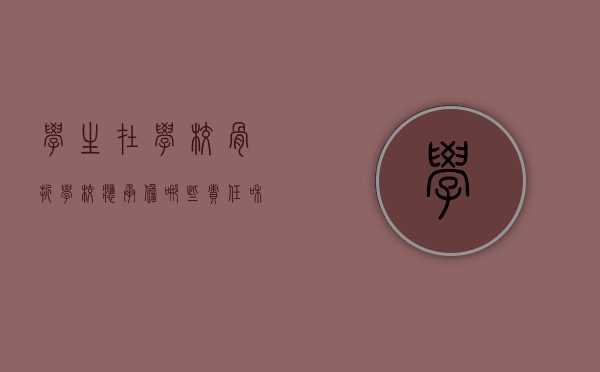 学生在学校骨折,学校应承担哪些责任和义务（学校玩耍造成骨折学校有责任吗）