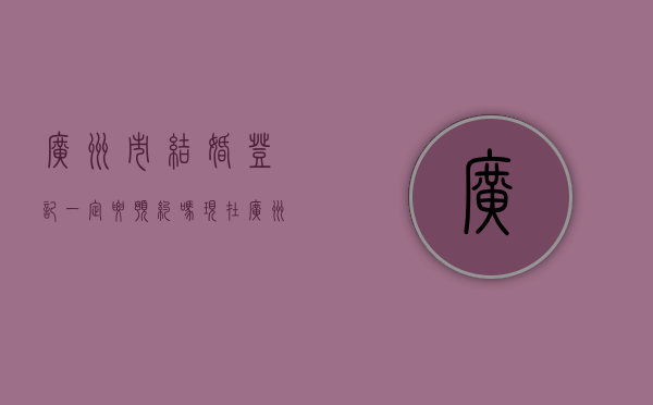 广州市结婚登记一定要预约吗现在（广州市结婚登记一定要预约吗多少钱）