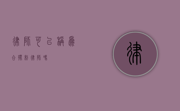 律师可以称为合伙制律师吗？