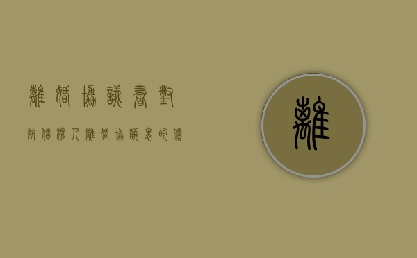 离婚协议书对抗债权人（离婚协议里的债务问题可以推翻么）