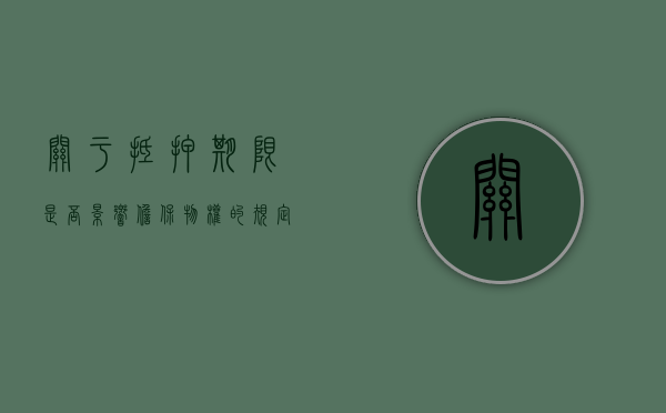 关于抵押期限是否影响担保物权的规定(关于抵押期限是否影响担保物权的确定) 关于抵押期限是否影响担保物权的规定(关于抵押期限是否影响担保物权的确定)