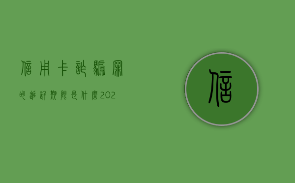 信用卡诈骗罪的追诉期限是什么（2020年信用卡诈骗罪）