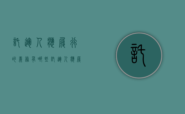 托运人应履行的义务有哪些（托运人应履行的义务包括）