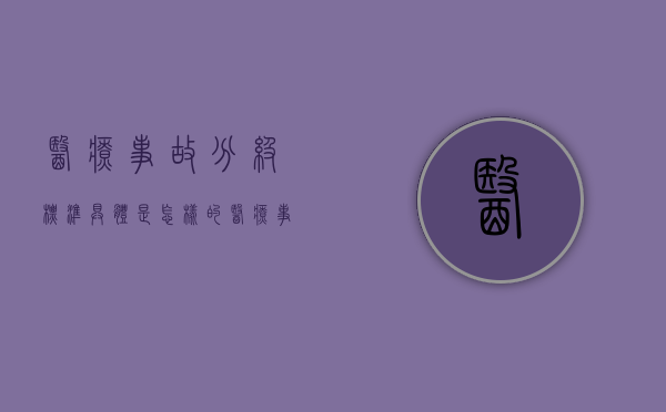 医疗事故分级标准具体是怎样的（医疗事故分级有哪些）