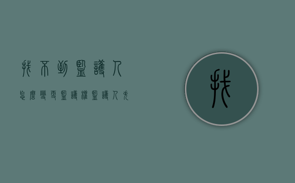 找不到监护人怎么变更监护权（监护人失踪怎么换监护人）