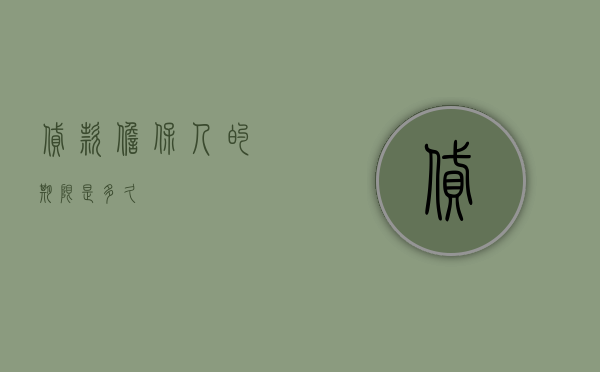 贷款担保人的期限是多久