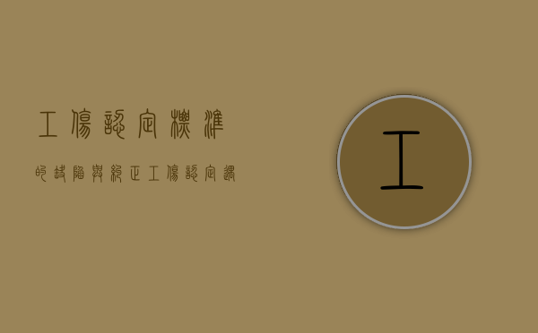 工伤认定标准的缺陷与纠正（工伤认定遇到的困难和问题）