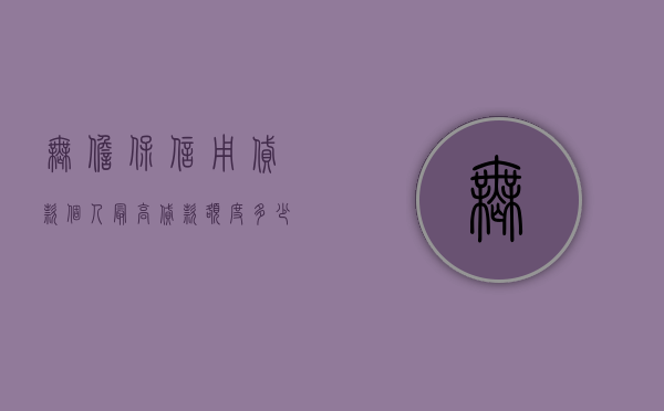 无担保信用贷款个人最高贷款额度多少（申请信用无担保贷款）