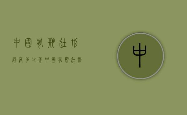 中国有期徒刑最高多少年（中国有期徒刑最多几年）