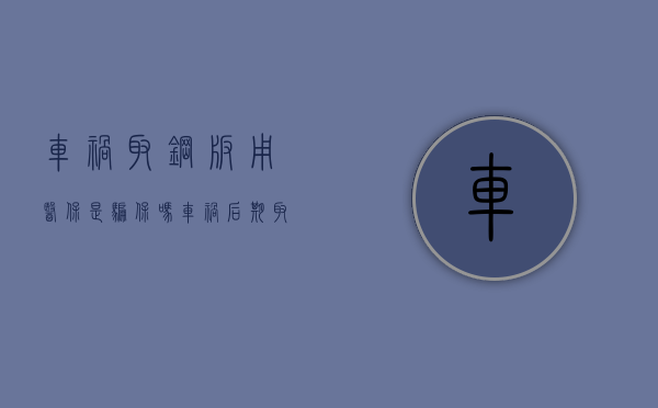 车祸取钢板用医保是骗保吗（车祸后期取钢板可以用社保吗）