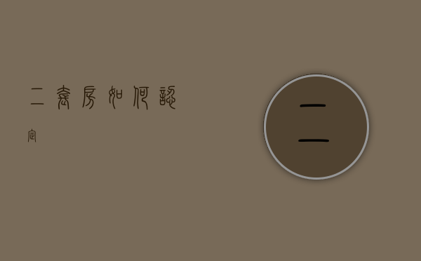 二套房如何认定