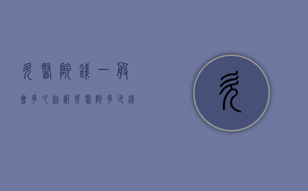 欠医院钱一般会多久起诉（欠医院多少钱就会被起诉?）