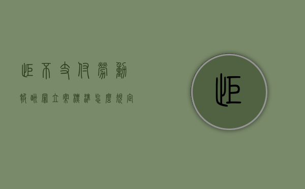 拒不支付劳动报酬罪立案标准怎么规定（拒不支付劳动报酬最多可获刑多少年）