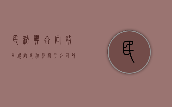 民法典合同效力规定（民法典关于合同效力）