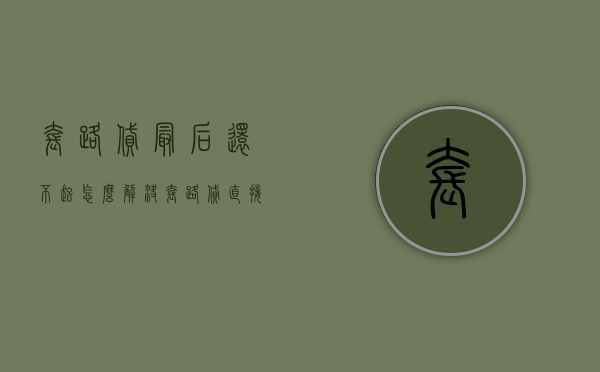 套路贷最后还不起怎么解决（套路贷直接不还不就行了）