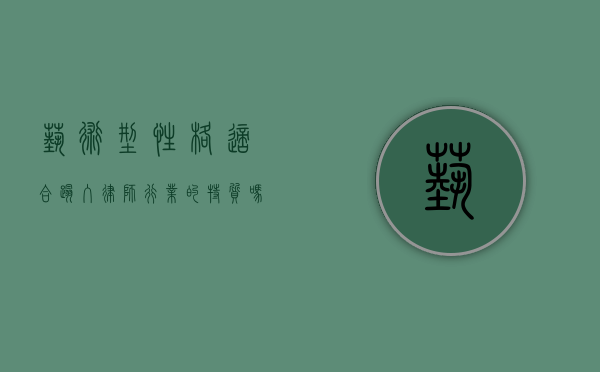 艺术型性格，适合踏入律师行业的特质吗？