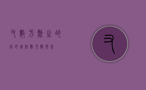 又数刀毙之的字的用法（数刀数拼音）