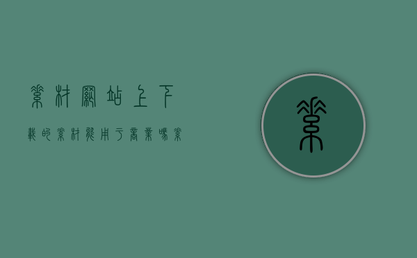 素材网站上下载的素材能用于商业吗（素材能商用吗）