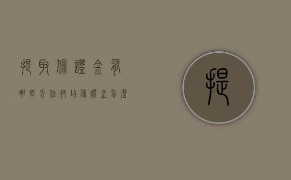 提取保证金有哪些方法（抖店保证金怎么退回）