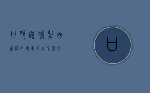 口头遗嘱紧急情况的认定是怎么样的（口头遗嘱的法律效力）