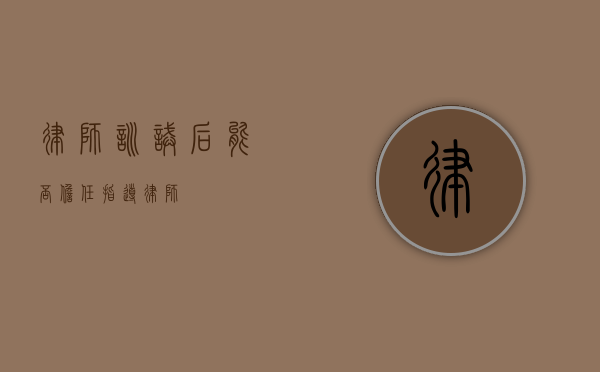 律师训诫后能否担任指导律师？