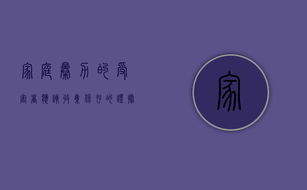家庭暴力的受害者应该收集,保存的证据有哪些（家庭暴力的受害者应该收集,保存的证据有哪些内容）