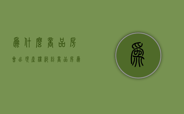 为什么商品房会出现产权纠纷（商品房为什么不好）
