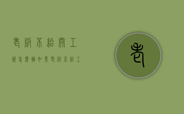 老板不给开工资怎么办（如果老板不给工资怎么办）