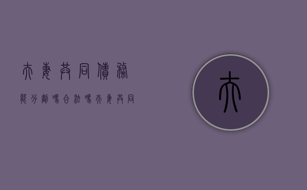 夫妻共同债务能分割吗合法吗（夫妻共同债务能分割吗法律）