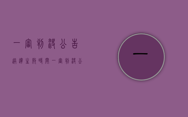 一审判决公告送达生效时间（一审判决公告送达时间）