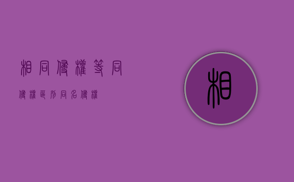 相同侵权 等同侵权区别（同名侵权）