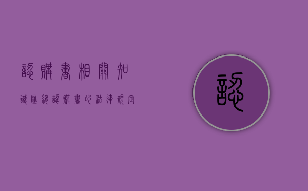 认购书相关知识汇总（认购书的法律规定）