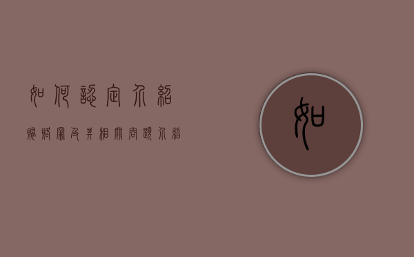 如何认定介绍贿赂罪及其相关问题（介绍贿赂罪成立标准最新）