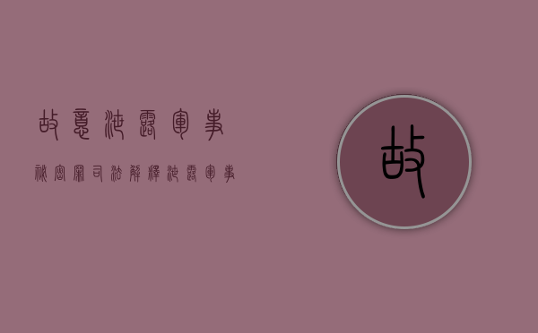 故意泄露军事秘密罪司法解释（泄露军事设施秘密罪）