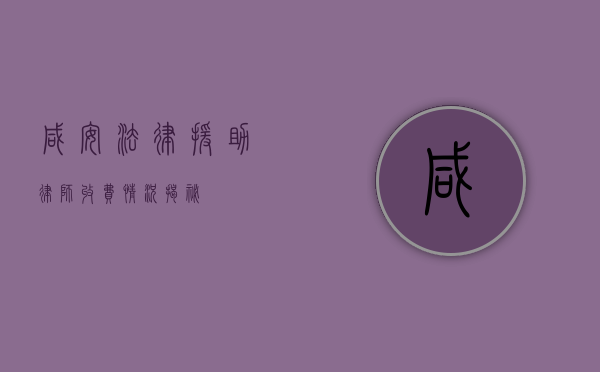 咸安法律援助律师收费情况揭秘